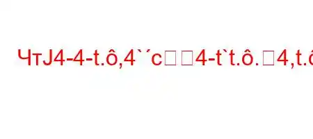 ЧтЈ4-4-t.,4`c4-t`t..4,t.c-4/4.4-4,t,4..,4-,4/t/,4,/`4a.4`